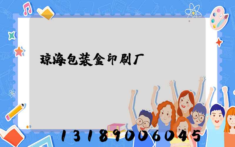 琼海包装盒印刷厂