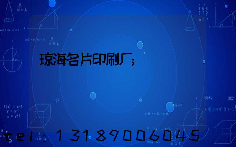 琼海名片印刷厂