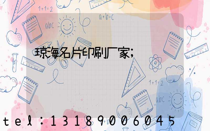 琼海名片印刷厂家