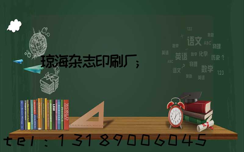 琼海杂志印刷厂