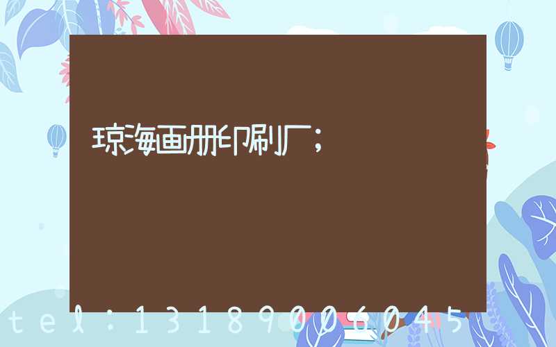 琼海画册印刷厂