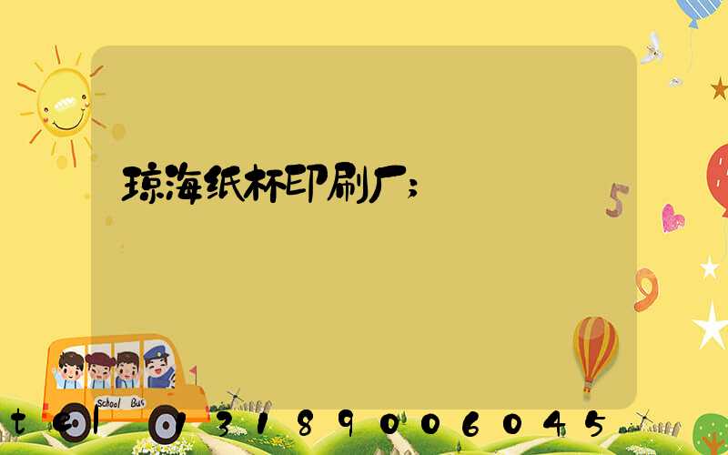 琼海纸杯印刷厂