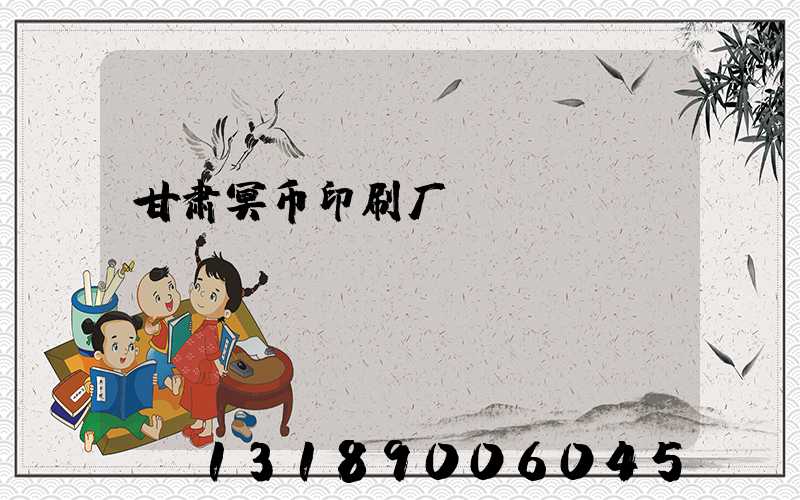 甘肃冥币印刷厂
