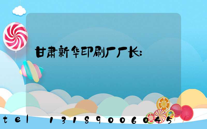 甘肃新华印刷厂厂长