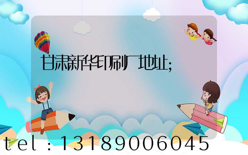 甘肃新华印刷厂地址