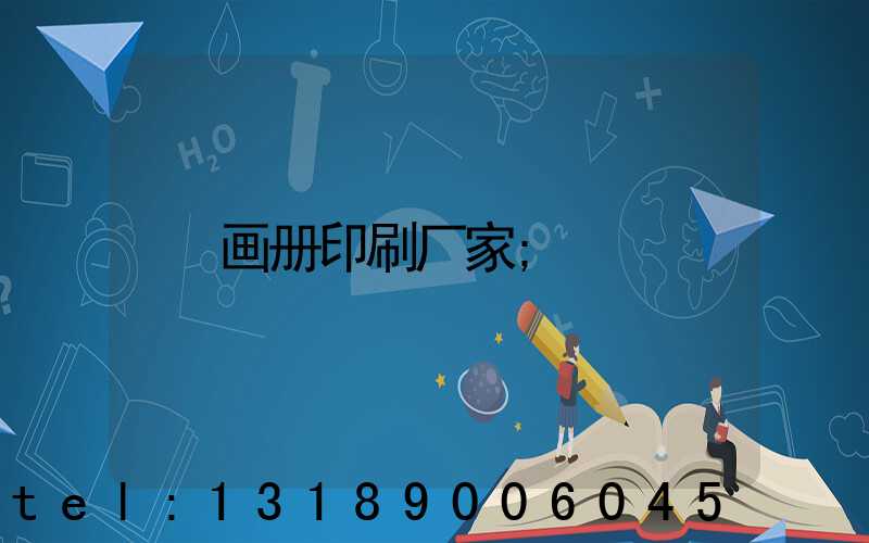 画册印刷厂家