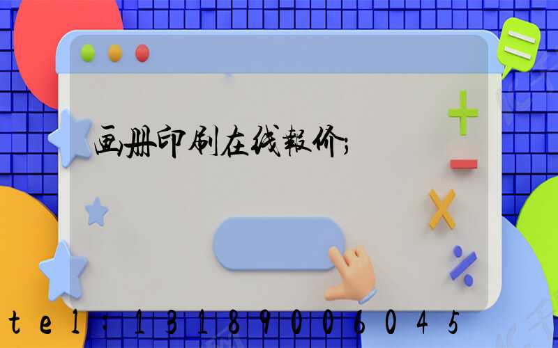画册印刷在线报价