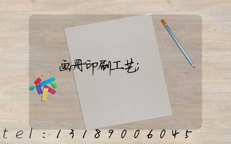 画册印刷工艺