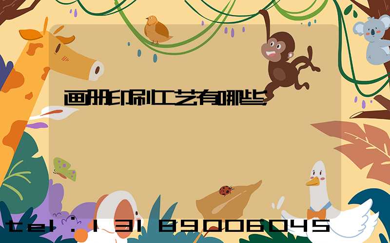 画册印刷工艺有哪些