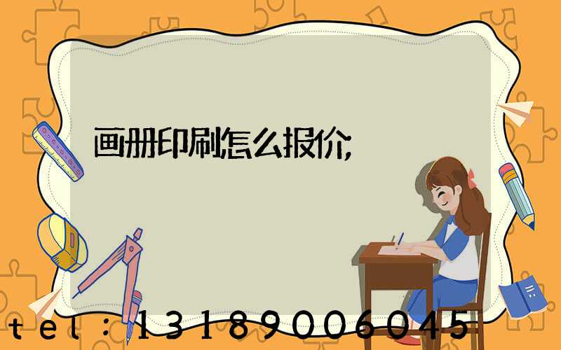 画册印刷怎么报价