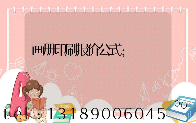 画册印刷报价公式