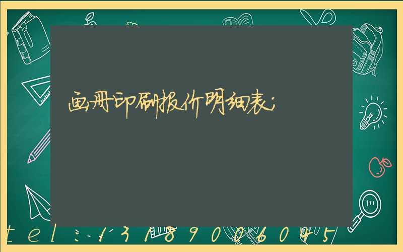 画册印刷报价明细表