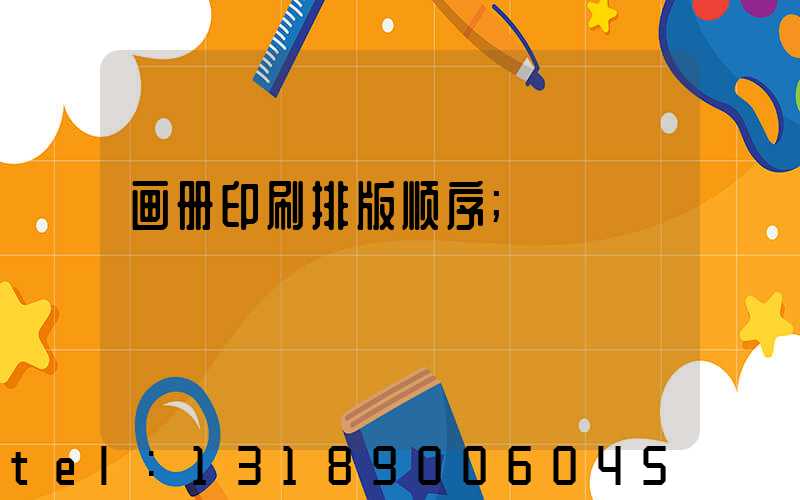 画册印刷排版顺序