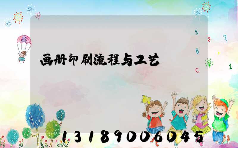 画册印刷流程与工艺