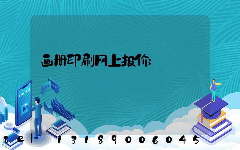 画册印刷网上报价