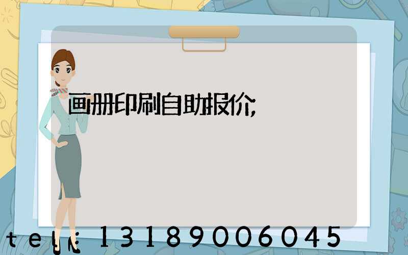 画册印刷自助报价