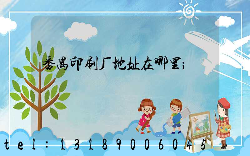 番禺印刷厂地址在哪里