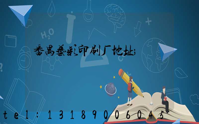 番禺艺彩印刷厂地址