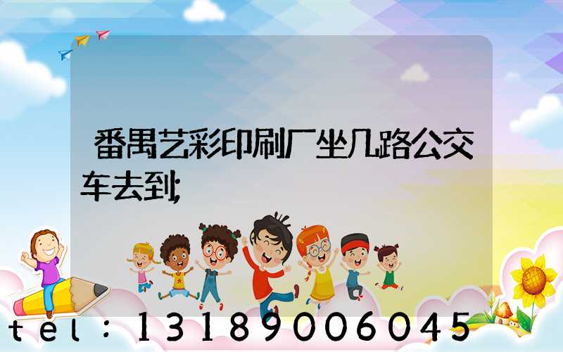 番禺艺彩印刷厂坐几路公交车去到