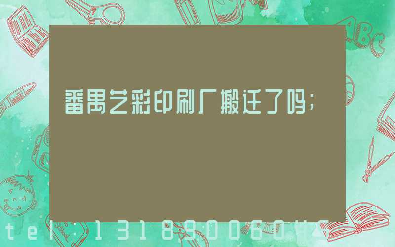 番禺艺彩印刷厂搬迁了吗