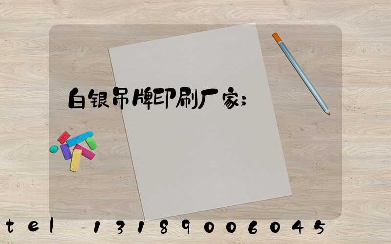 白银吊牌印刷厂家