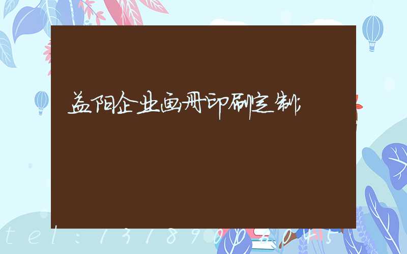 益阳企业画册印刷定制