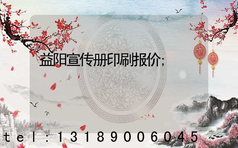 益阳宣传册印刷报价