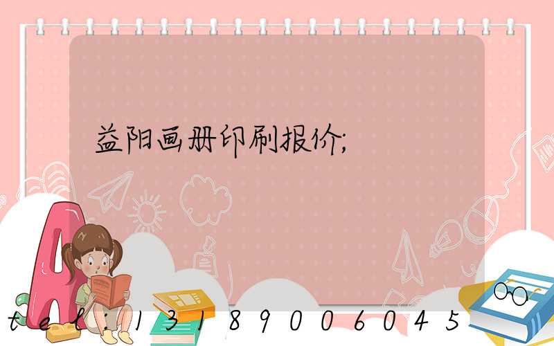 益阳画册印刷报价