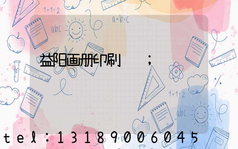 益阳画册印刷设计