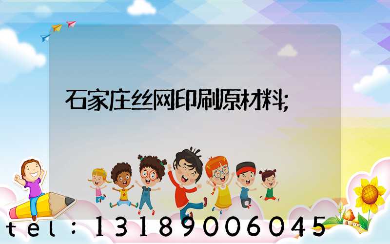 石家庄丝网印刷原材料