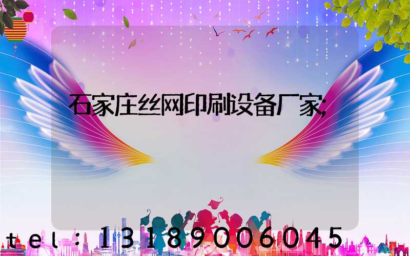 石家庄丝网印刷设备厂家