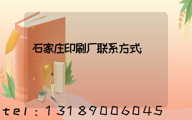 石家庄印刷厂联系方式