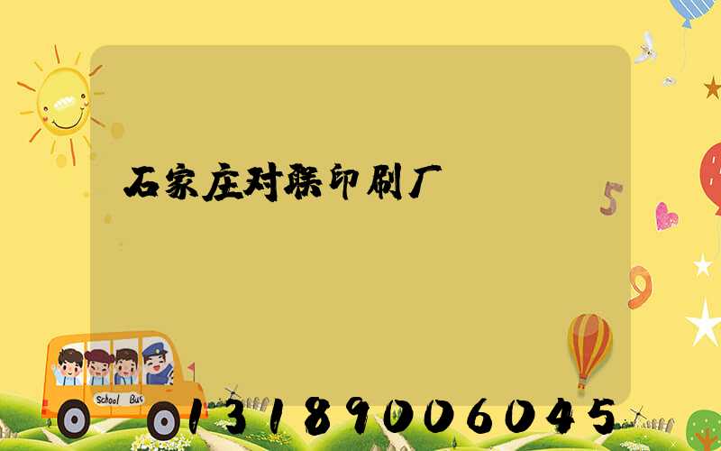 石家庄对联印刷厂