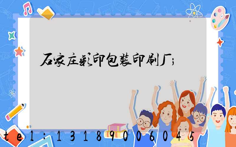 石家庄彩印包装印刷厂