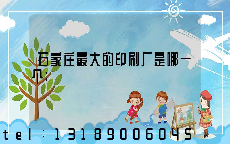 石家庄最大的印刷厂是哪一个