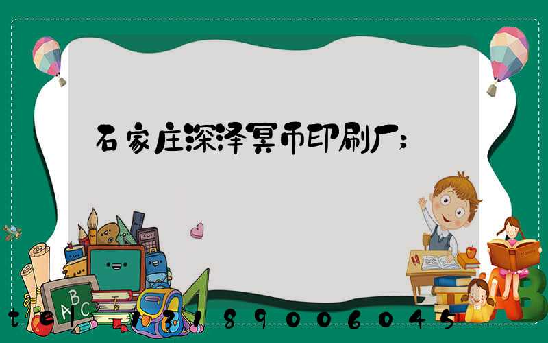 石家庄深泽冥币印刷厂