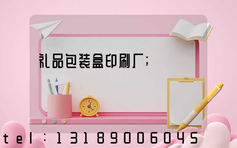 礼品包装盒印刷厂