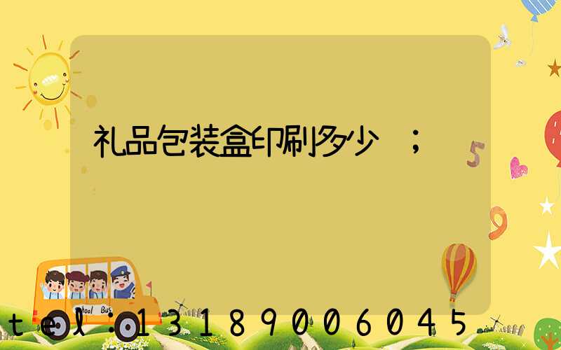 礼品包装盒印刷多少钱
