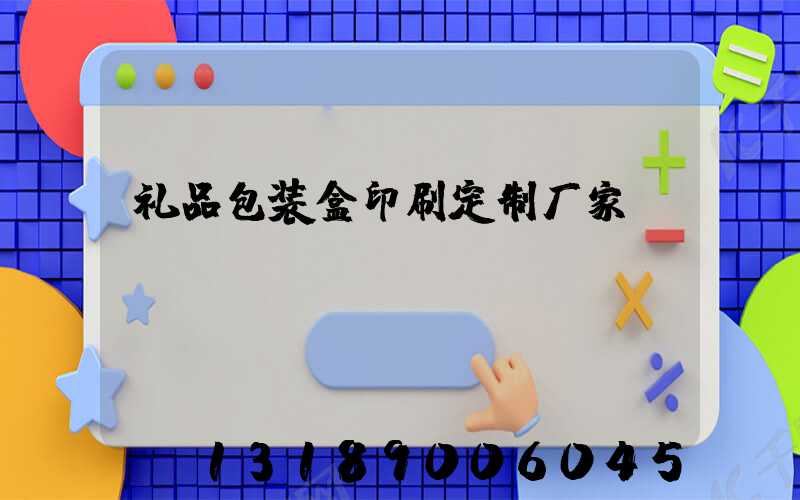 礼品包装盒印刷定制厂家