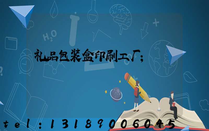 礼品包装盒印刷工厂