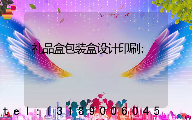 礼品盒包装盒设计印刷