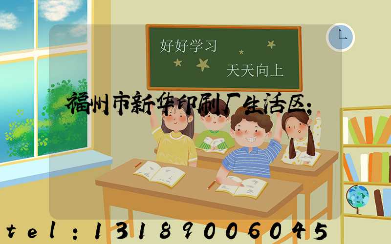 福州市新华印刷厂生活区