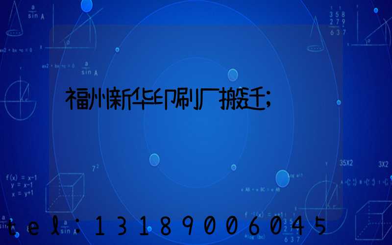 福州新华印刷厂搬迁