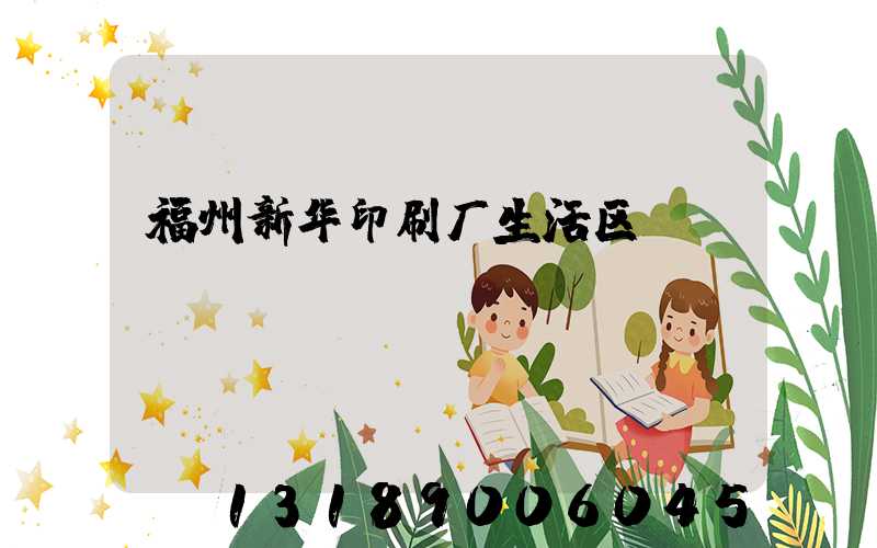 福州新华印刷厂生活区