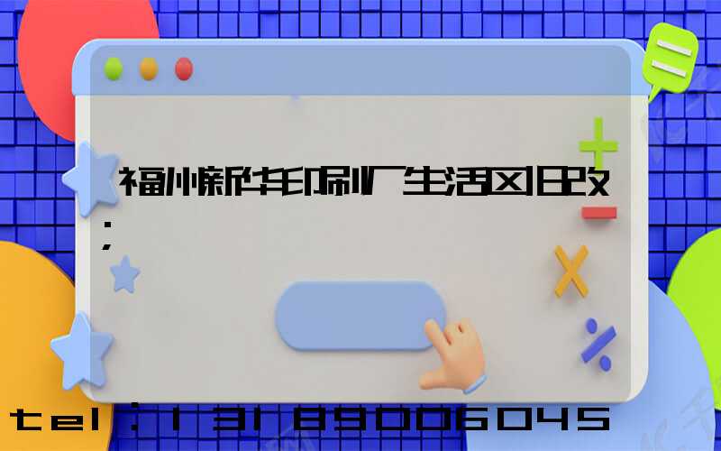 福州新华印刷厂生活区旧改