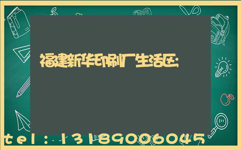 福建新华印刷厂生活区