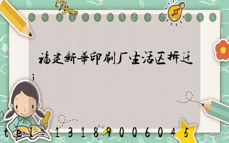 福建新华印刷厂生活区拆迁