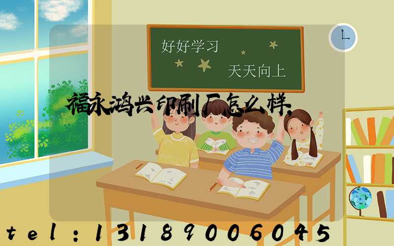 福永鸿兴印刷厂怎么样