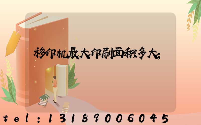 移印机最大印刷面积多大