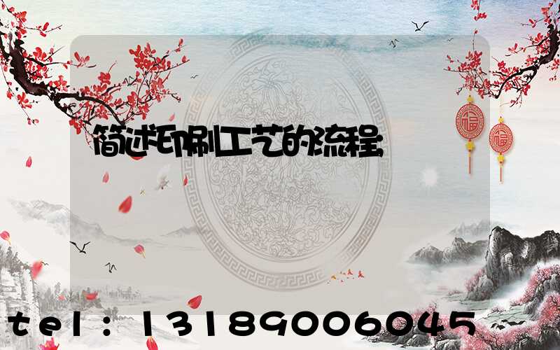 简述印刷工艺的流程